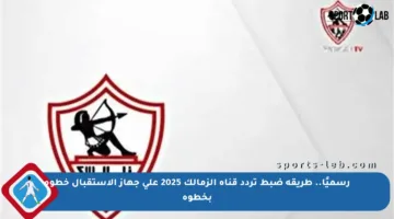 رسميًا.. طريقة ضبط تردد قناة الزمالك 2025 على جهاز الاستقبال خطوة بخطوة